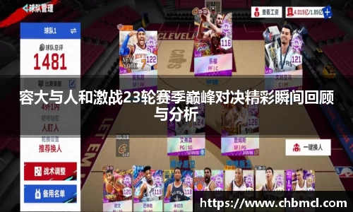 容大与人和激战23轮赛季巅峰对决精彩瞬间回顾与分析