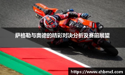 萨格勒与奥德的精彩对决分析及赛前展望