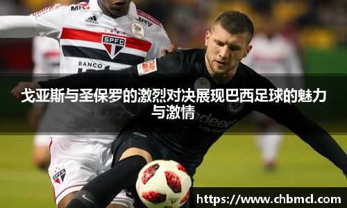 戈亚斯与圣保罗的激烈对决展现巴西足球的魅力与激情