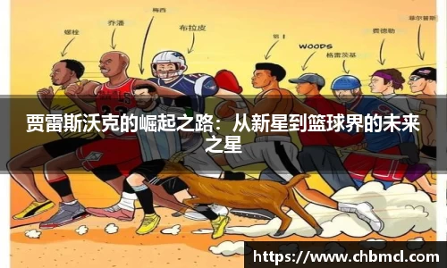 贾雷斯沃克的崛起之路：从新星到篮球界的未来之星