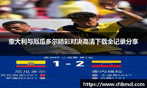 意大利与厄瓜多尔精彩对决高清下载全记录分享