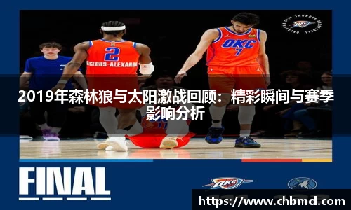 2019年森林狼与太阳激战回顾：精彩瞬间与赛季影响分析