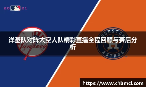 洋基队对阵太空人队精彩直播全程回顾与赛后分析