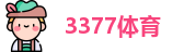 3377体育官网首页